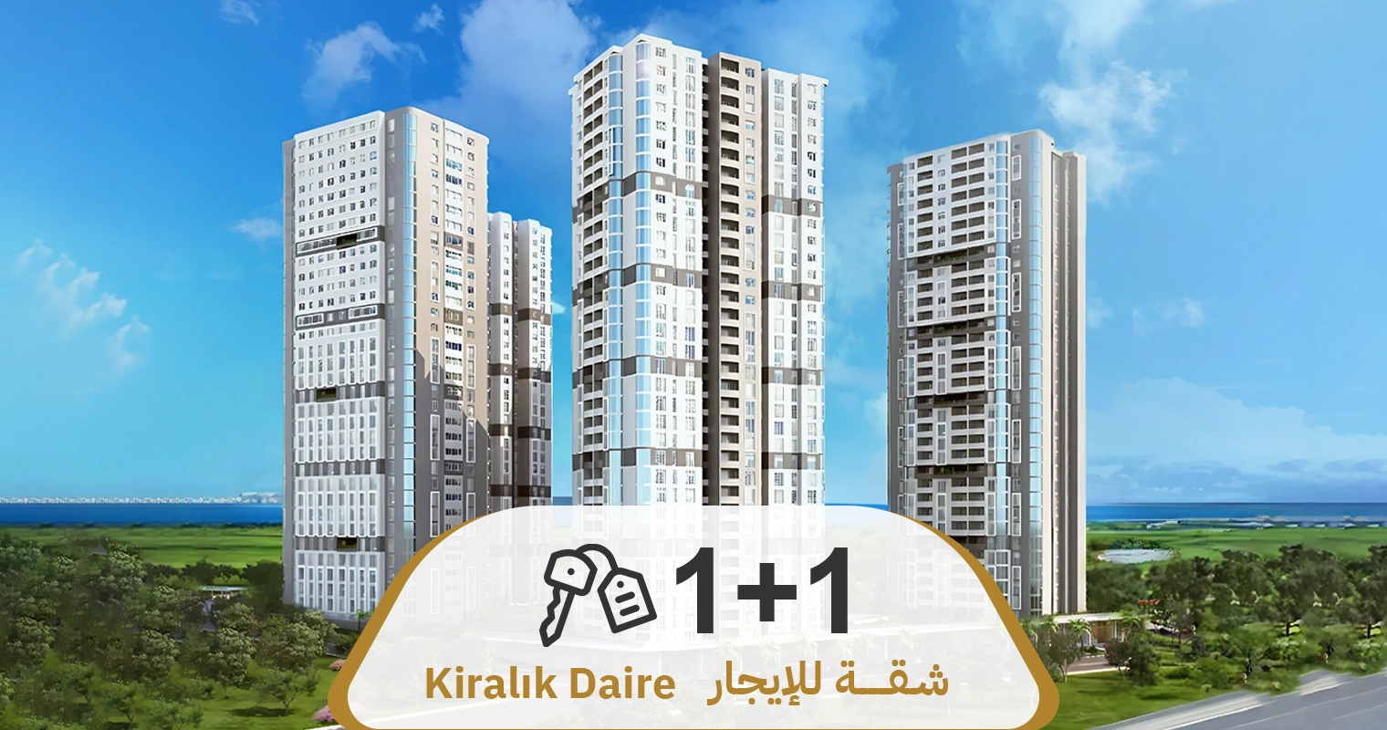  عرض رقم 636  شقة 1+1 فارغة للإيجار السنوي في مجمع (إس تاورس-S TOWERS)