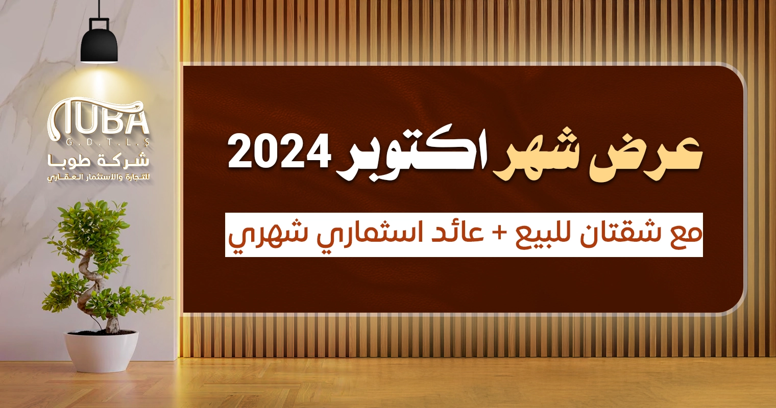 عرض شهر أكتوبر 2024م