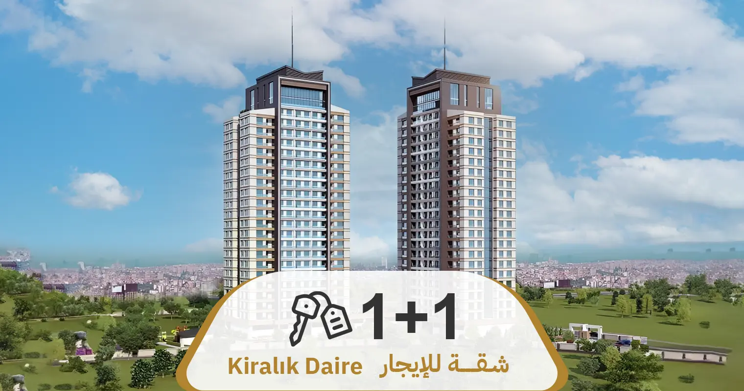 شقة 1+1 فارغة للإيجار السنوي في مجمع (حياة بارك) HAYAT PARK